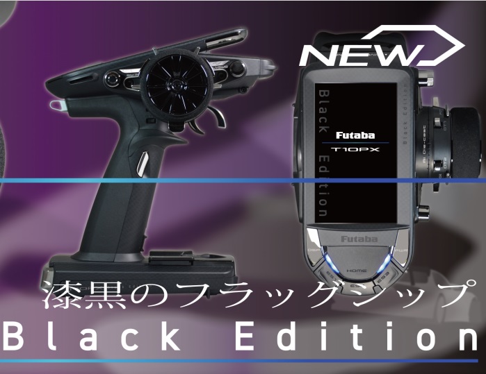 ( FUTABA T10PX ブラックエディション 2024限定商品