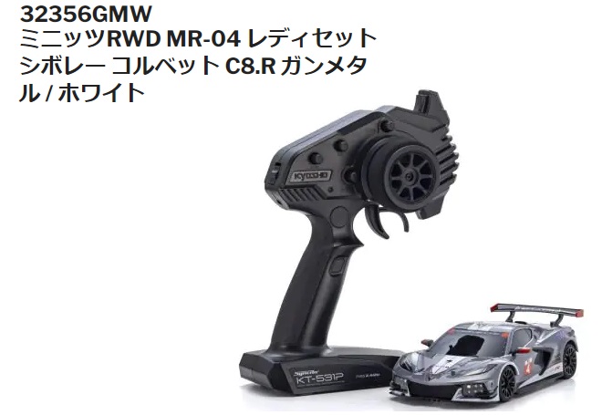 ( 2024年11月入荷予定 予約 京商32356GMW MR04RWD シボレーコルベットC8.Rガンメタル/ ホワイト