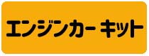 エンジンカー組立キット