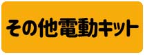 その他 電動 組立キット