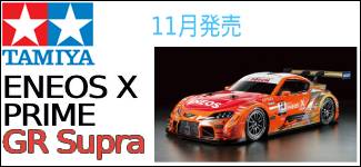 タミヤ　ENEOS X PRIME GR Supra