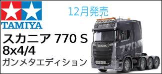 タミヤ　スカニア770S　8ｘ4/4