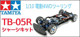 タミヤ　TB-05R　ｼｬｰｼｷｯﾄ