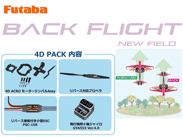 (残:1個) フタバ　039683　4Dパック EP小型アクロ機用