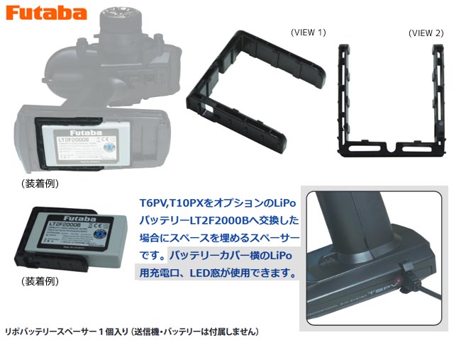 (3月上旬発売予定) フタバ　311567　LiPoバッテリースペーサー LT2F2000B+T6PV,T10PX用