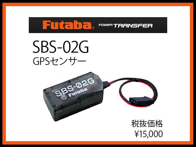 フタバ (センサー) 030291 SBS-02G GPSセンサー [4513886030291 