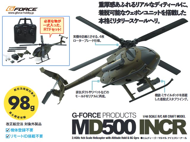 【フルセット】G-FORCE　GB310　MD500 INCR RTFセット