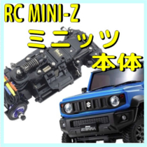 Rc ミニッツ ラジコンネットショップ Champ Net Shop Rcアドバイザーチャンプ Rcヘリ Rc飛行機 ドローン 通信販売