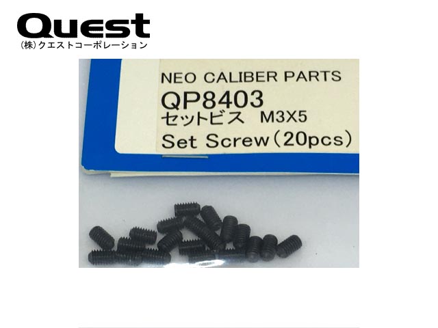 クエスト　QP8403　セットビス M3x5 (20pcs)